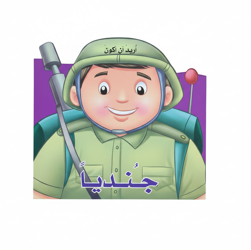 أريد أن اكون جنديا