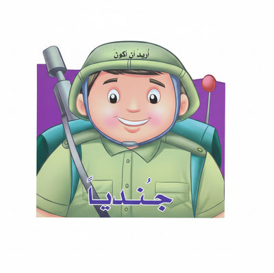 أريد أن اكون جنديا