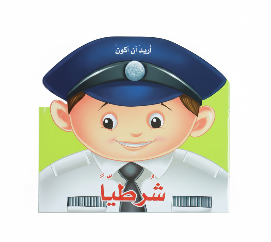 أريد أن أكون شرطياً