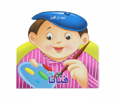 أريد أن أكون فناناً