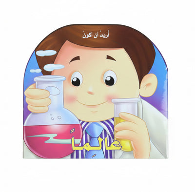 ريد أن أكون عالماً