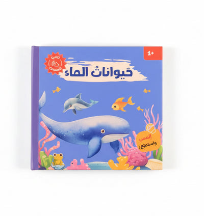 كتابي المسموع: أصوات الحيوانات - حيوانات الماء 🐾🔊