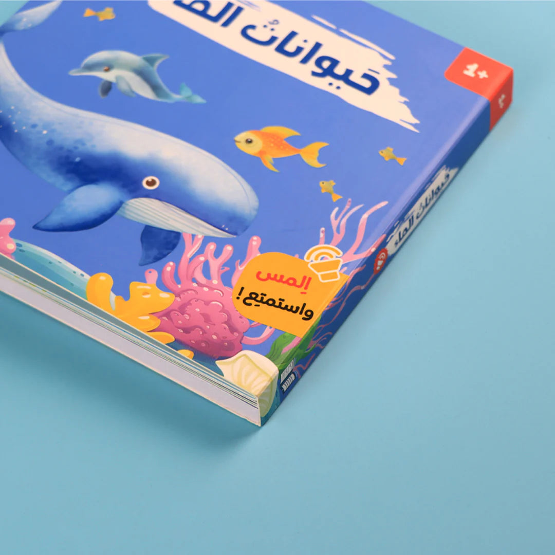 كتابي المسموع: أصوات الحيوانات - حيوانات الماء 🐾🔊