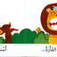 اكتشافات الصغار: الحيوانات المتوحشة
