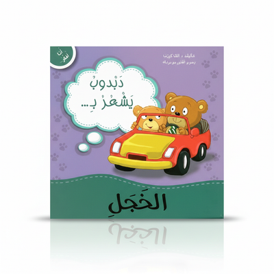 انا افكر - دبدوب يشعر بالخجل