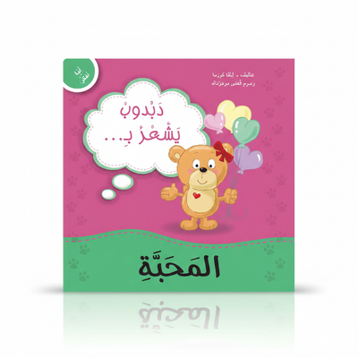انا افكر - دبدوبه تشعر بالمحبه