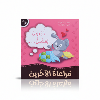 أرنوب يفضل مراعاة الآخرين- سلسلة أنا أفكر