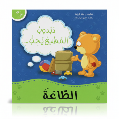 انا افكر - دبدوب مطيع يحب الطاعه
