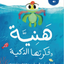 هنيه و الفكره الذكيه