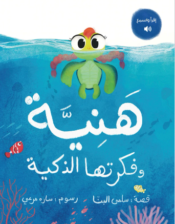 هنيه و الفكره الذكيه