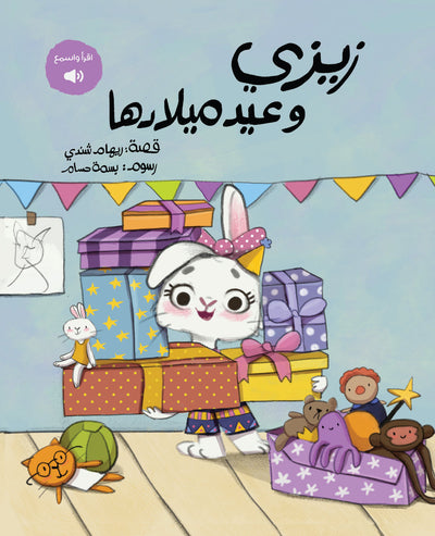 زيزي و عيد ميلادها