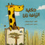 حكاية الزرافة نانا