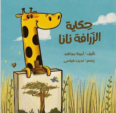حكاية الزرافة نانا