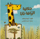 حكاية الزرافة نانا