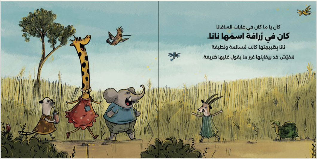 حكاية الزرافة نانا