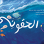 كوكا الفروكه