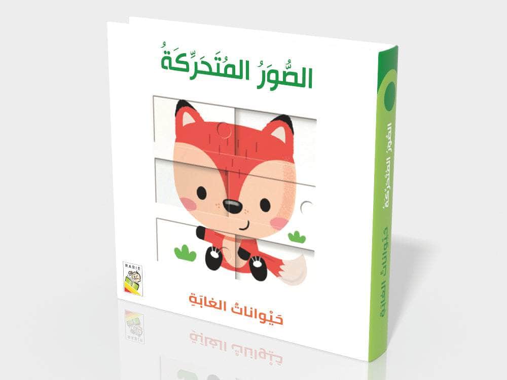 الصور المتحركة- حيوانات الغابة