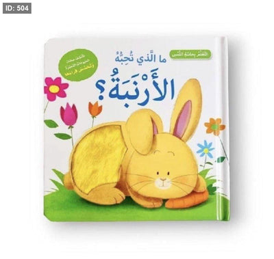 ما الذي تحبه الأرنبة ؟