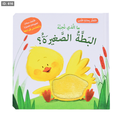 ما الذي تحبه البطة الصغيره؟