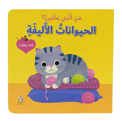 من الذي يختبئ ؟ - الحيوانات الأليفه