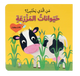 من الذي يختبئ- حيوانات المزرعه