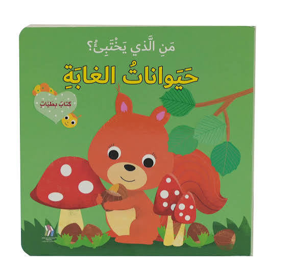 من الذي يختبئ - حيوانات الغابه
