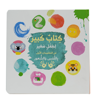 كتاب كبير لطفل صغير