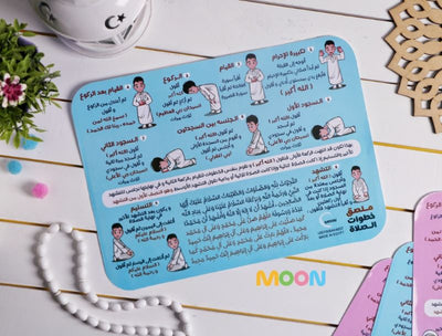 ملصق خطوات الصلاه ولادي