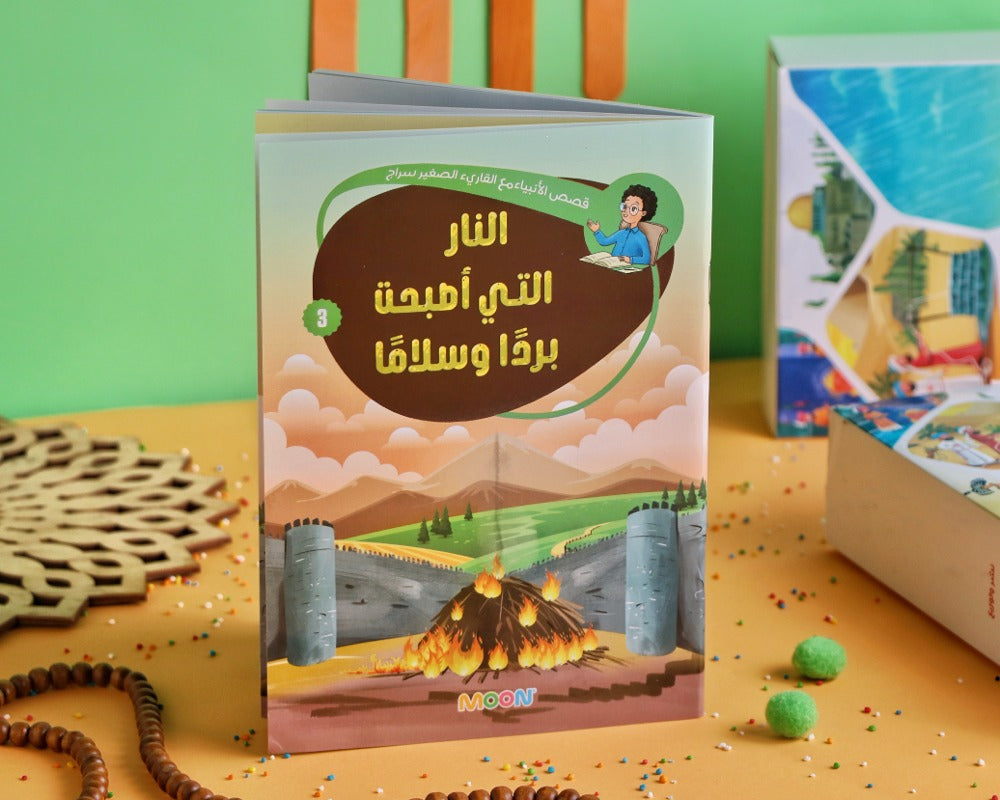 قصص الأنبياء-سيدنا إبراهيم (النار التي اصبحت بردًا و سلامًا )