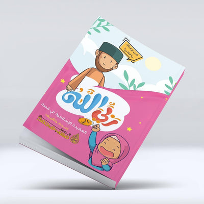 كتاب ربي الله - بناتي