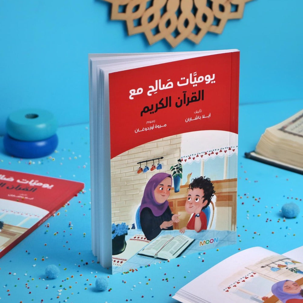 كتاب يوميات صالح مع القرآن