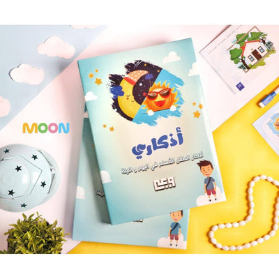 مجموعة أذكاري