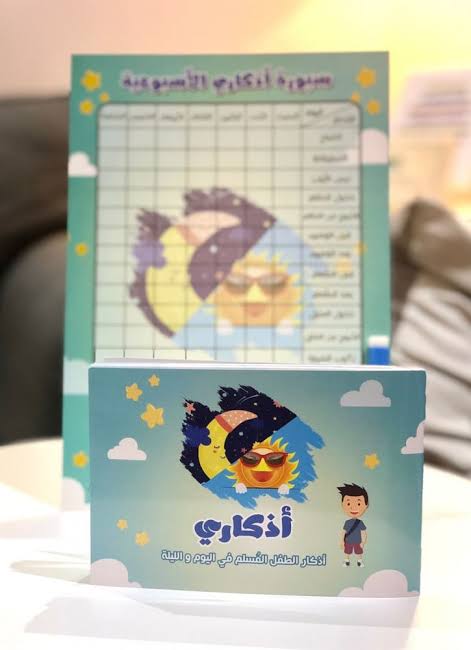 مجموعة أذكاري