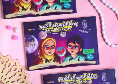 كتاب رحلة الرسول الكريم بين مكة والمدينة