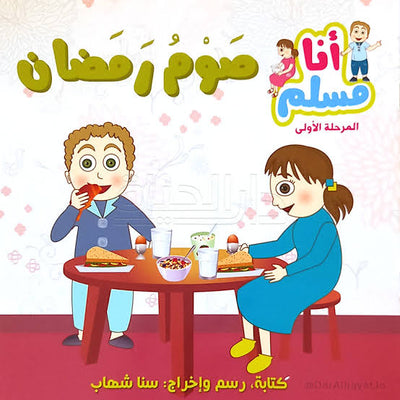 سلسله انا مسلم - صوم رمضان