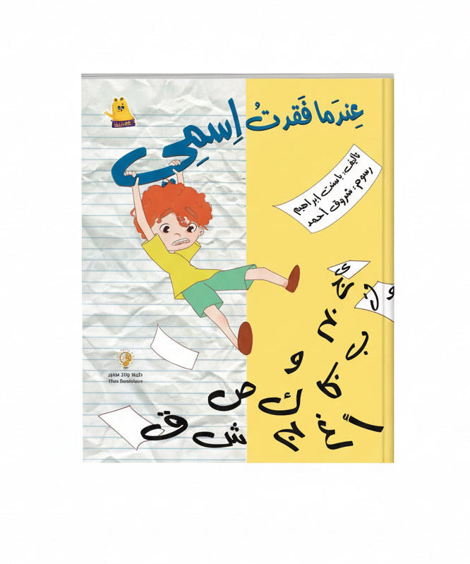عندما فقدت إسمي