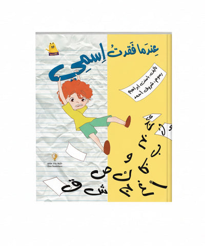 عندما فقدت إسمي