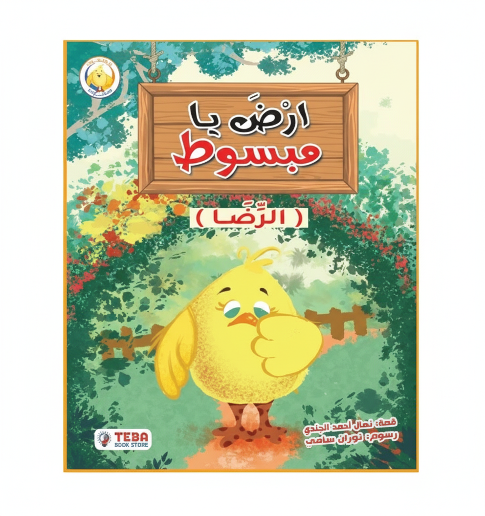 إِرضَ يا مبسوط