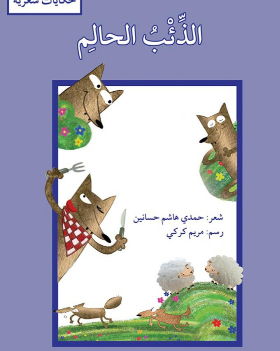 الذئب الحالم (حكايات شعرية)