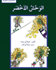 حكايات شعريه  - الوحش الاخضر