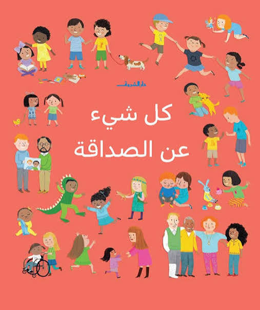 كل شئ عن الصداقه