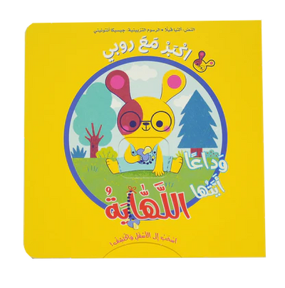 كتاب "أَكْبَرُ مَعَ روبي: وَدَاعًا أَيَّتُهَا اللَّهَّايَةُ!" التفاعليّ (إسْحَبْ وَاكْتَشِفْ) للأطفال