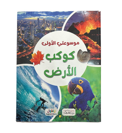 كتاب "موسوعتي الأولى: كوكب الأرض" المصور للأطفال