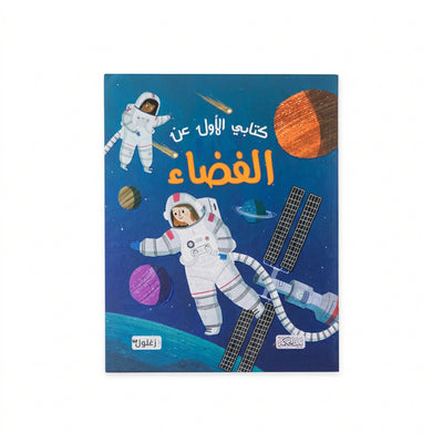 كتاب "كتابي الأول عن الفضاء" المصور للأطفال