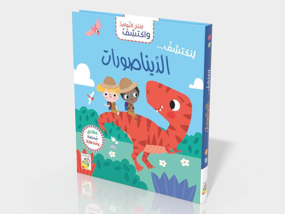 سلسله أفتح النوافذ و أكنتشف  ( الديناصورات )
