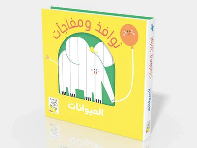 نوافذ ومفاجأت: الحيوانات