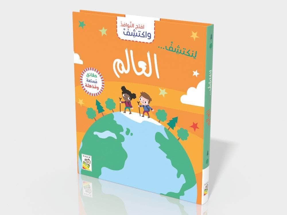 سلسلة افتح النوافذ و اكتشف : العالم