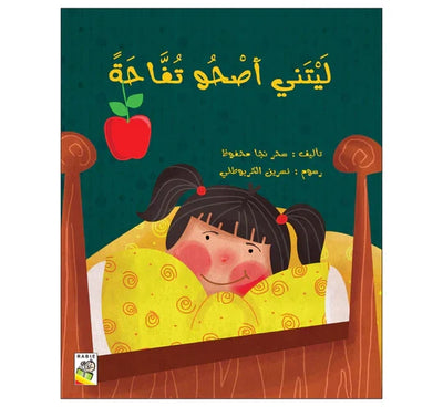 قصة "لَيْتَنِي أَصْحُو تُفَّاحَةً"