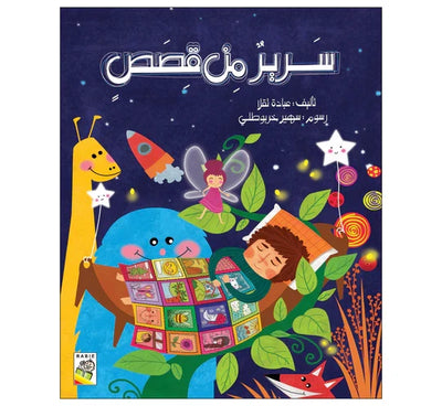 سرير من القصص