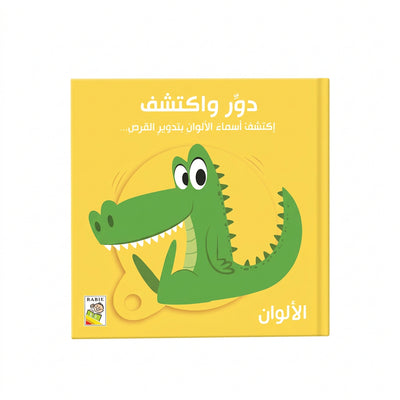كتاب "دَوِّرْ وَاكْتَشِفْ: الأَلْوَانُ" التفاعليّ (اكتشف أسماء الألوان بتدوير القرص)